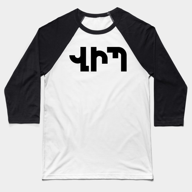 VIP ☆ ՎԻՊ Baseball T-Shirt by armeniapedia